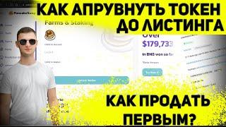 Как апрувнуть токен заранее? Как продать первым на листинге pancakeswap?