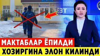 ШОШИЛИНЧ! -17 ДАРАЖА СОВУК МАКТАБЛАР ЯНА ОНЛАЙН БУЛДИ ХАЛК ОГОХ БУЛИНГ..