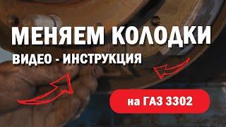 Замена задних тормозных колодок Газ 3302 Газель Некст