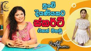 පුංචි දියනියකට ස්කර්ට් එකක් මහමු | Mahum Ananthaya by Nishanthi Rathnayake