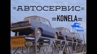 АВТОСЕРВИС KONELA - РАЙ МОСКВИЧЕВОДА