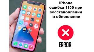 iPhone ошибка 1100 при восстановлении и обновлении