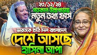 হাসিনাকে ফেরাতে ভারতকে বাংলাদেশের চিঠি যা বললেন মুফতি আমির হামজা নতুন ওয়াজ ২০২৪ - Amir Hamza new waz