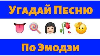 Угадай Песню По Эмодзи || Угадай Песню За 10 Секунд || Guess The Song By Emoji || Топ Хиты || Август