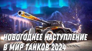 ОБЩИЙ ЧАТ ВОЗРВРАЩАЕТСЯ В МИР ТАНКОВ. ЗАСЛУЖЕННАЯ НАГРАДА 2024. НОВОГОДНЕЕ НАСТУПЛЕНИЕ МИР ТАНКОВ