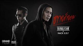 ตายก็ยอม - Bankk Cash x HACK S.D.F【OFFICIAL MV】