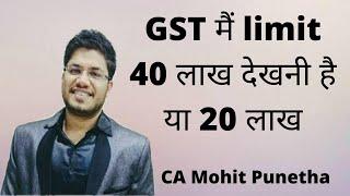 Confusion about GST Limit 40 Lakhs or 20 Lakhs @TaxGupshup