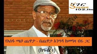 Assefa Chabo with Meaza Birru On Sheger Chewata Engida - Part 1