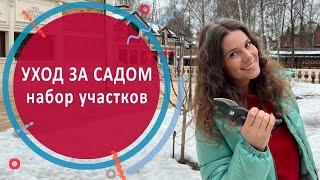 УХОД ЗА САДОМ. Набор участков на обслуживание.