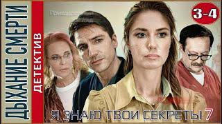 Я знаю твои секреты 7 (2022). Дыхание смерти. 3, 4 серии. Детектив, сериал.