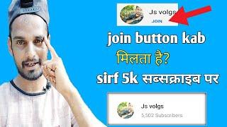 join button | join button kab milta hai | Youtube join button kaise milta hai | Enable Join Button