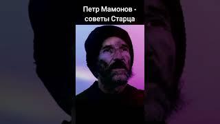 Петр Мамонов - советы Старца #мамонов #пётр #петрмамонов