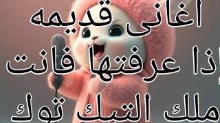 اغاني قديمه إذا عرفتها فأنت ملك التيك توك