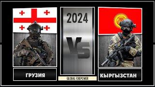 Грузия vs Кыргызстан Сравнение военной мощи 2024