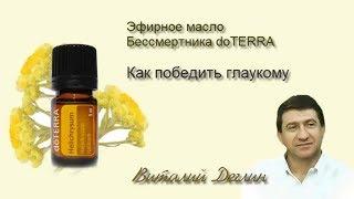 Helichrysum doTERRA - Эфирное масло Бессмертника doTERRA - средство от глаукомы