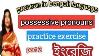 possessive pronouns - practice exercise|english|grammar|@MathDBSmadam