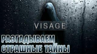 Разгадываем страшные тайны  | ‍Олега‍ | #Хоррор | Visage #1