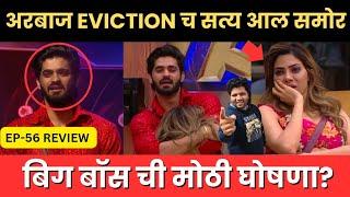 Bigg Boss Marathi 5 EP-56 Review अरबाज च्या Eviction च सत्य आल समोर