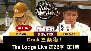 Mariano和Rampage一起挑战德克萨斯！The Lodge Live 第26季第1集 德州扑克现金桌