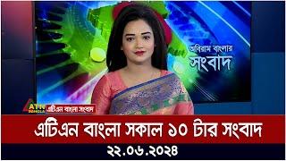 এটিএন বাংলার সকাল ১০ টার সংবাদ। ২২.০৬.২০২৪ । বাংলা খবর । আজকের সংবাদ ।