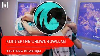 Open Cup: Season XV. Карточки команд: коллектив CrowCrowd.AG