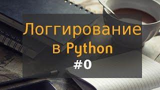 0. Логгирование в Python: введение