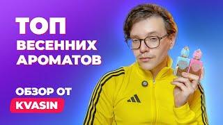 Топ весенних ароматов | Обзор от KVASIN