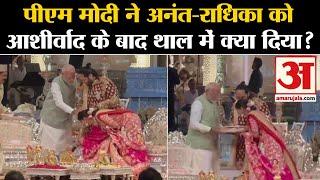 Anant-Radhika Wedding में PM Modi ने दिया स्पेशल गिफ्ट, कहा- माथे से लगाओ | PM Modi in Anant Wedding