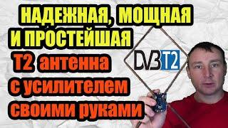 НАДЕЖНАЯ, МОЩНАЯ И ПРОСТЕЙШАЯ Т2 антенна с усилителем для телевизора своими руками