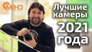 Лучшие фотоаппараты 2021 года