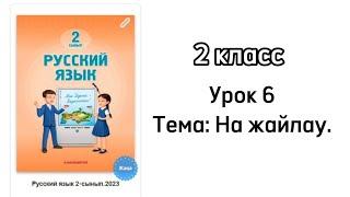 Русский язык 2 класс Урок 6. Тема: На жайлау. Орыс тілі 2 сынып 6 сабақ.