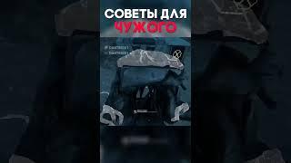 СОВЕТЫ ДЛЯ ЧУЖОГО Dead By Daylight #shorts #dantesik1 #dbd #дбд