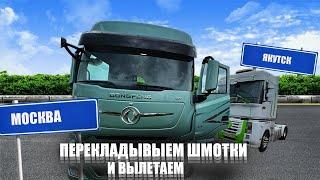 Перекладываю все вещи. Изучаем вместе DONGFENG. Выезжаем работать