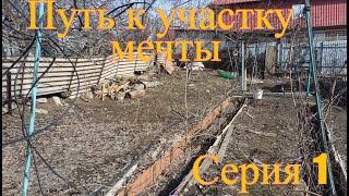 Путь к участку мечты 1 Серия ||Уборка хлама и демонтаж грядок