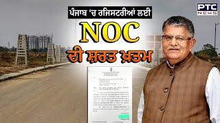 ਪੰਜਾਬ 'ਚ ਰਜਿਸਟਰੀ ਲਈ NOC ਦੀ ਸ਼ਰਤ ਖਤਮ | Punjab Government | Registry