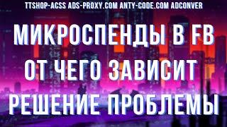 Микроспенды в ФБ | От чего летят и от чего зависят? | Как не ловить микроспенд | ttshop-acss.com