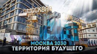 Москва 2030: Город будущего – что посмотреть на форуме в Зарядье?