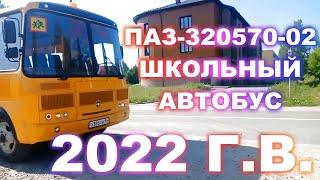 ПАЗ-320570-02 Поездка на Школьном Автобусе ( 2022 ГОДА ВЫПУСКА )