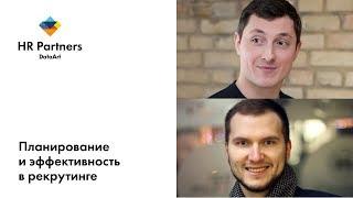 «Планирование и эффективность в рекрутинге». Евгений Селютин и Роман Романенко