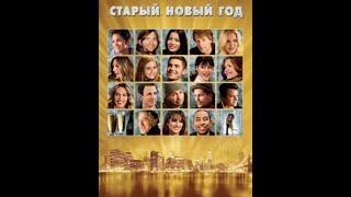 Озвучка фрагмента фильма «Старый» Новый год (2011)