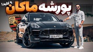 پورشه ماکان 9 کلید فول  تست و بررسی با سالار ریویوز - Porsche Macan by Salar reviews