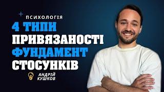 4 Типи привʼязаності! Фундамент здорових стосунків! Андрій Кушков, психологія стосунків!