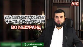 БАЪД АЗ МАРГ ТО ҚИЁМАТ ҶАСАДҲО БО ҲАМДИГАР ВО МЕХУРАНД? СУҲРОБ ОДИЛИЁН