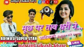 #new2020धमाका मूछ पर ताव दिन... | singer-parvin&vikash Ktare | "adiwasi super star singer" 2020 song