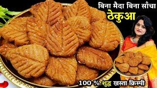 छठ पूजा का प्रसाद ठेकुआ खस्ता कैसे बनाते है | BEST Thekua Recipe | Thekua Recipe in Hindi