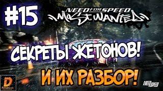 NFS: Most Wanted - СЕКРЕТЫ ЖЕТОНОВ! | LB #15