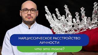  Нарциссическое расстройство личности. Что это такое? 🪞 - тему раскрывает врач Ивери Кизицкий