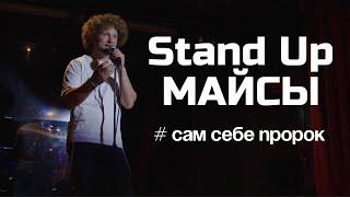 Stand Up майсы. Сам себе пророк