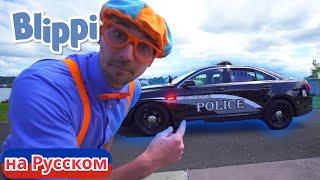 Блиппи и полицейская машина | Блиппи на Русском | Изучай этот Мир вместе с Блиппи | Blippi