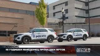 МАКЕДОНЕЦ ПРОНАЈДЕН МРТОВ ВО ИЛИНОИС 08 03 2025